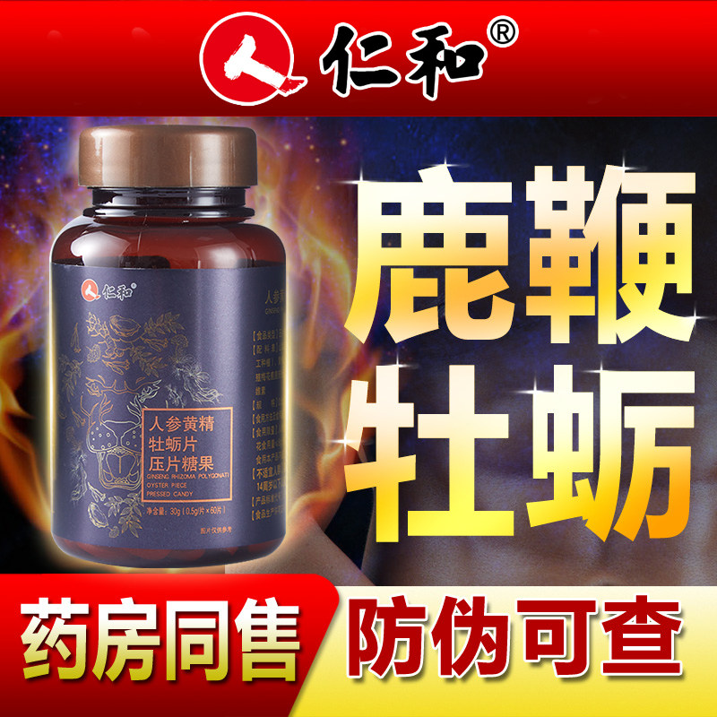 人参黄精牡蛎片男士补品肾正品玛咖虚保片同仁堂鹿鞭牡蛎肽
