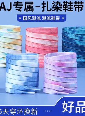 乐往扎染鞋带适用空军一号AJ1篮球鞋1970s男女潮流彩色通用鞋带绳