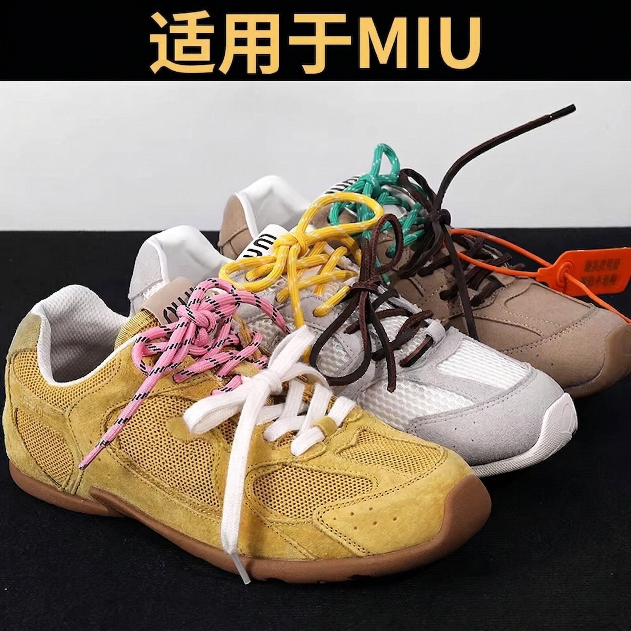 miumiu同款四色组合彩色鞋带图片