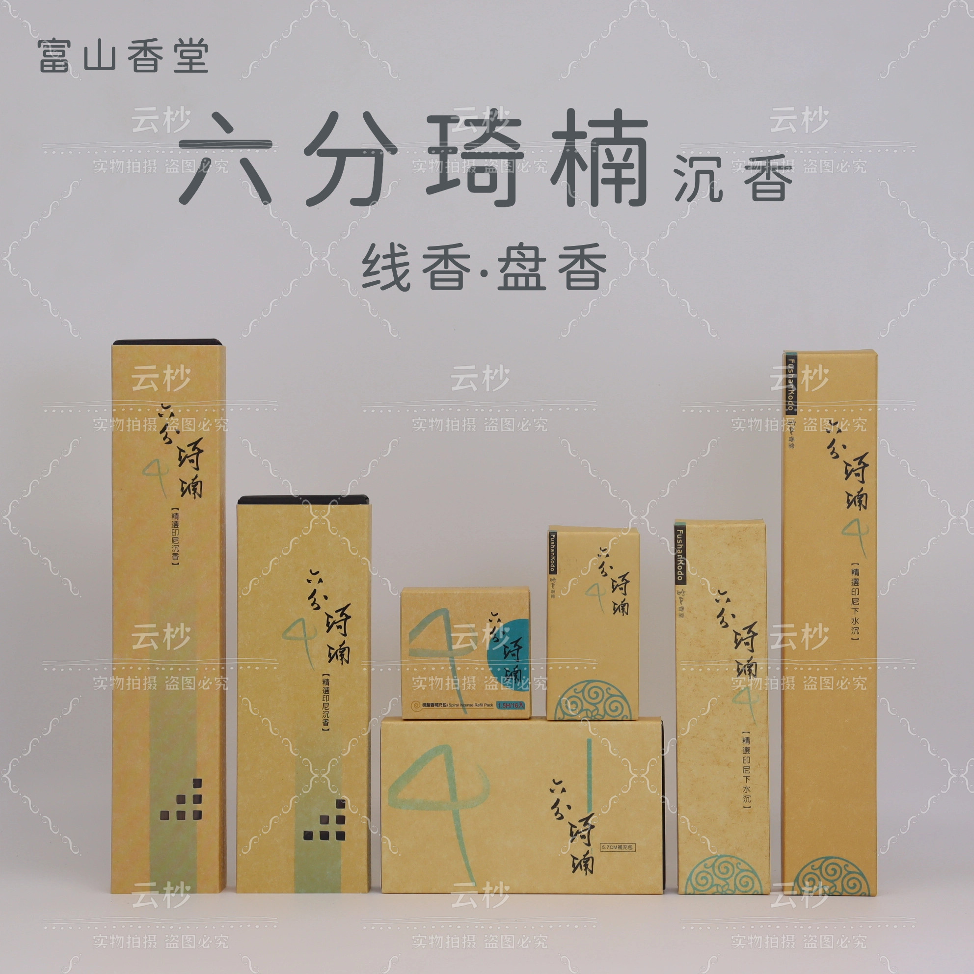六分琦楠补充包飘逸盒线香盘香