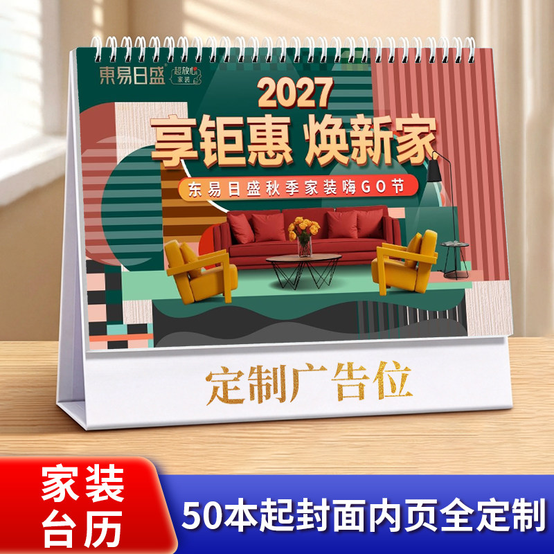 2027家装台历定制装修公司装台历