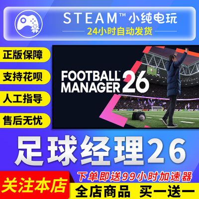 Steam正版足球经理26国区礼物