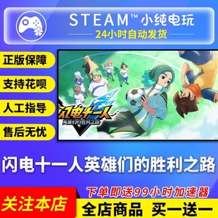 Steam正版 闪电十一人英雄们的胜利之路 国区礼物激活码cdk