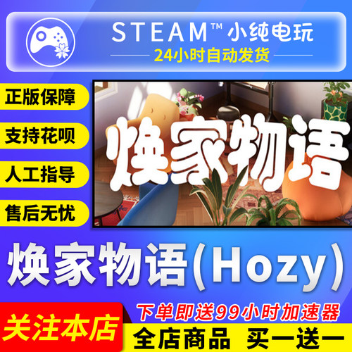 Steam正版 焕家物语 (Hozy) 国区礼物激活码cdk
