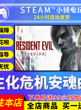 Steam正版 生化危机安魂曲 生化危机9豪华版国区礼物激活码cdk
