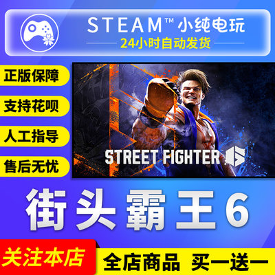 steam正版街头霸王6激活码cdk