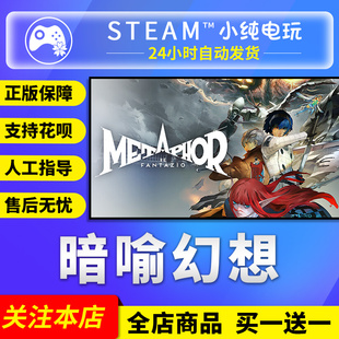 steam正版 暗喻幻想 国区礼物激活码cdk 暗喻幻想ReFantazio