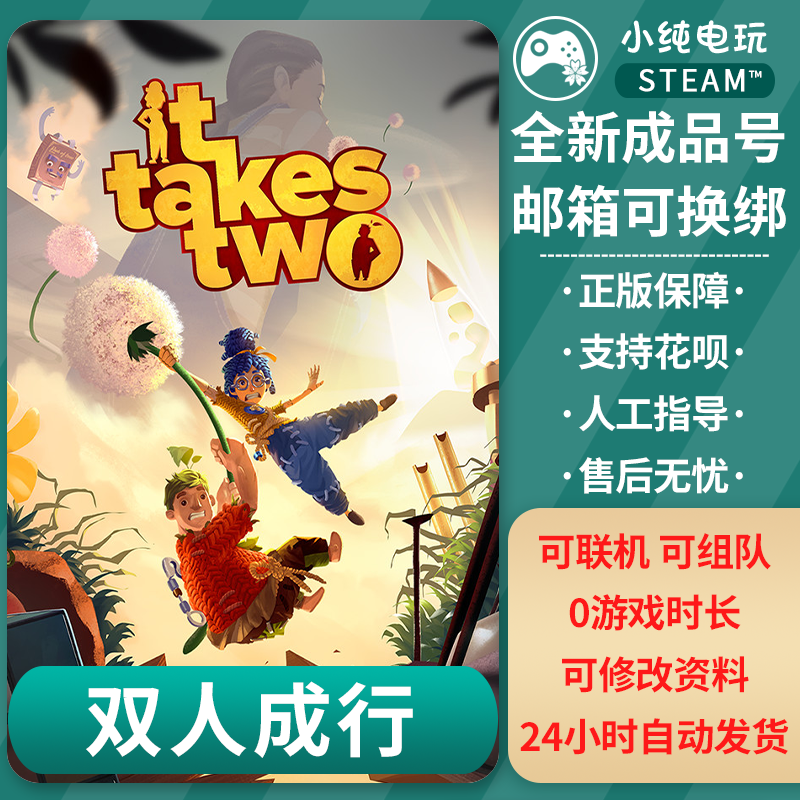 steam正版 双人成行成品账号白号 双人成行 成品号0游戏时长