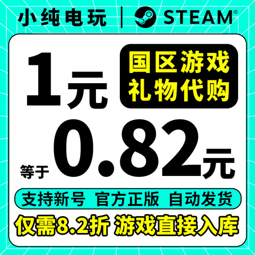 steam正版中国区好友礼物代购