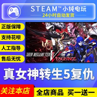 steam正版 真女神转生5复仇Vengeance 国区礼物激活码cdk
