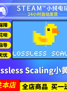 Steam正版 Lossless Scaling小黄鸭 国区礼物激活码 小黄鸭steam
