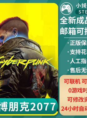 Steam正版  赛博朋克2077往日之影终极版 赛博朋克2077账号全新