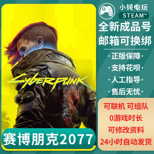 Steam正版赛博朋克2077成品号