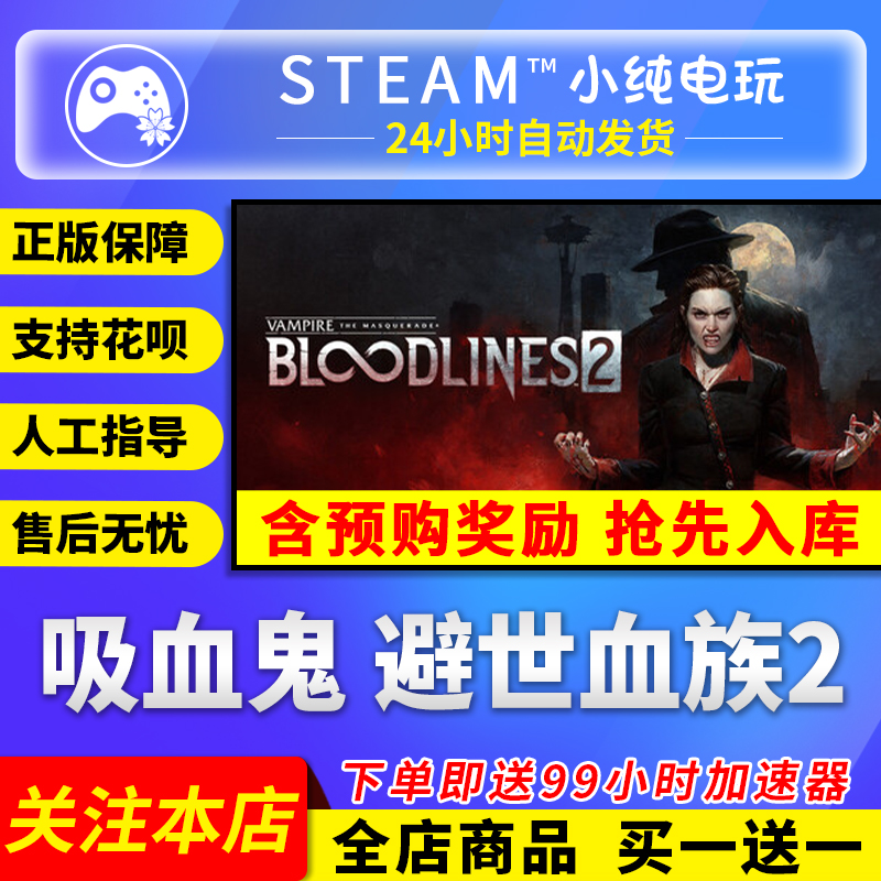 Steam正版 吸血鬼 避世血族2 国区礼物激活码cdk