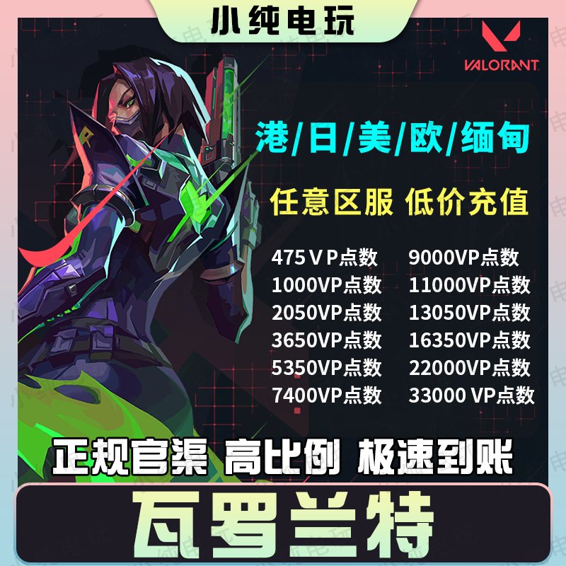 【国际服】瓦罗兰特港服欧服代充valorant美日台服缅甸vp点