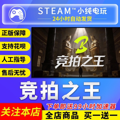 Steam正版 竞拍之王 国区礼物激活码cdk