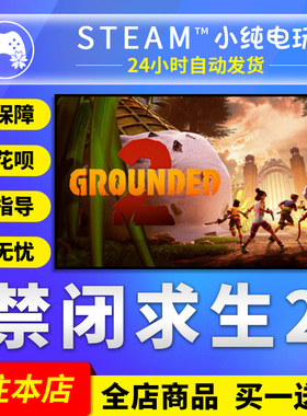 Steam正版 禁闭求生2 国区礼物激活码cdk Grounded2 沙盒生存游戏
