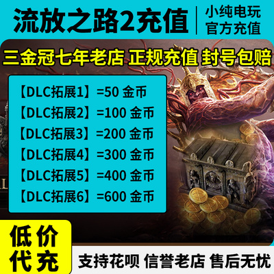 流放之路2充值官网流放之路2金币poe2礼包点券暗币steam/epic代充