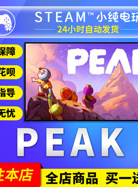 Steam正版 PEAK 国区礼物激活码cdk PEAK