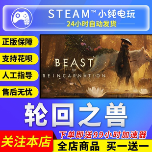 Steam正版 轮回之兽 Beast of Reincarnation 国区礼物激活码cdk