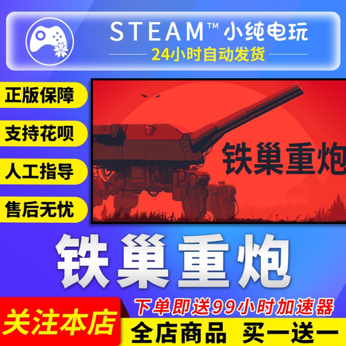 Steam正版 铁巢重炮 国区礼物激活码cdk