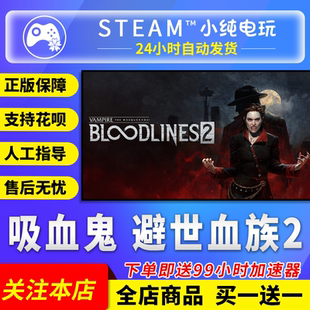 Steam正版 吸血鬼 避世血族2 国区礼物激活码cdk