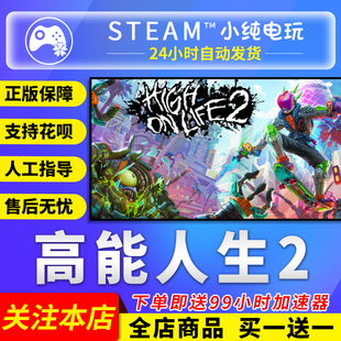 Steam正版 高能人生2 国区礼物激活码cdk High On Life 2