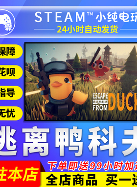 Steam正版 逃离鸭科夫 国区礼物激活码cdk Escape from Duckov