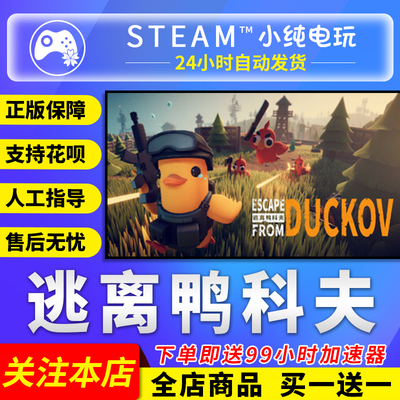 Steam正版 逃离鸭科夫 国区礼物激活码cdk Escape from Duckov