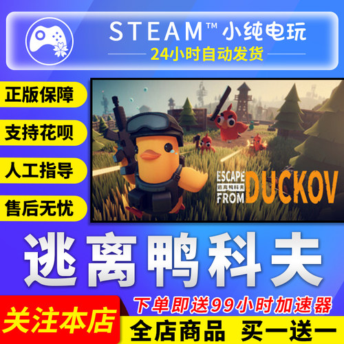 Steam正版 逃离鸭科夫 国区礼物激活码cdk Escape from Duckov
