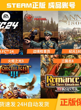 STEAM正版 FIFA24 纪元1800 边境官员 三国志8 火炬之光3成品账号