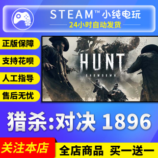 猎杀对决1896 Showdown 国区礼物激活码 Hunt 1896 cdk Steam正版