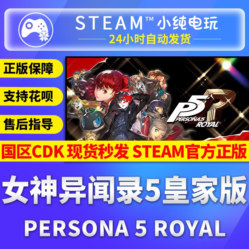 steam正版 女神异闻录5皇家版steam 激活码cdkey Persona5 P5R 电玩/配件/游戏/攻略 STEAM 原图主图