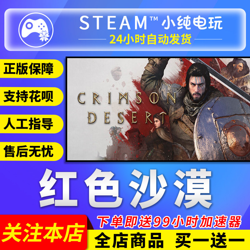 Steam正版 红色沙漠 国区礼物激活码cdk CRIMSON 