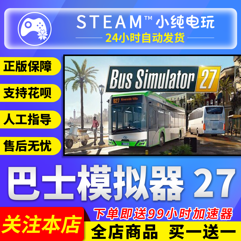 Steam正版 巴士模拟器 27 国区礼物激活码cdk