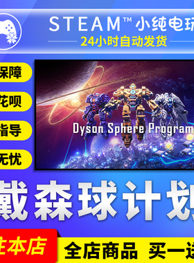 Steam正版 戴森球计划 国区礼物激活码cdk Dyson Sphere Program