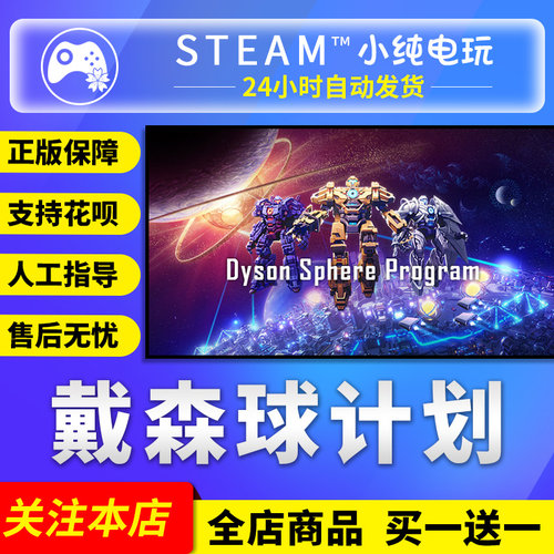 steam正版戴森球计划国区礼物