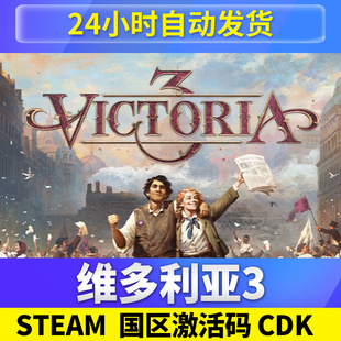 Victoria 维多利亚3 Steam正版 国区cdk维多利亚3激活码 pc游戏