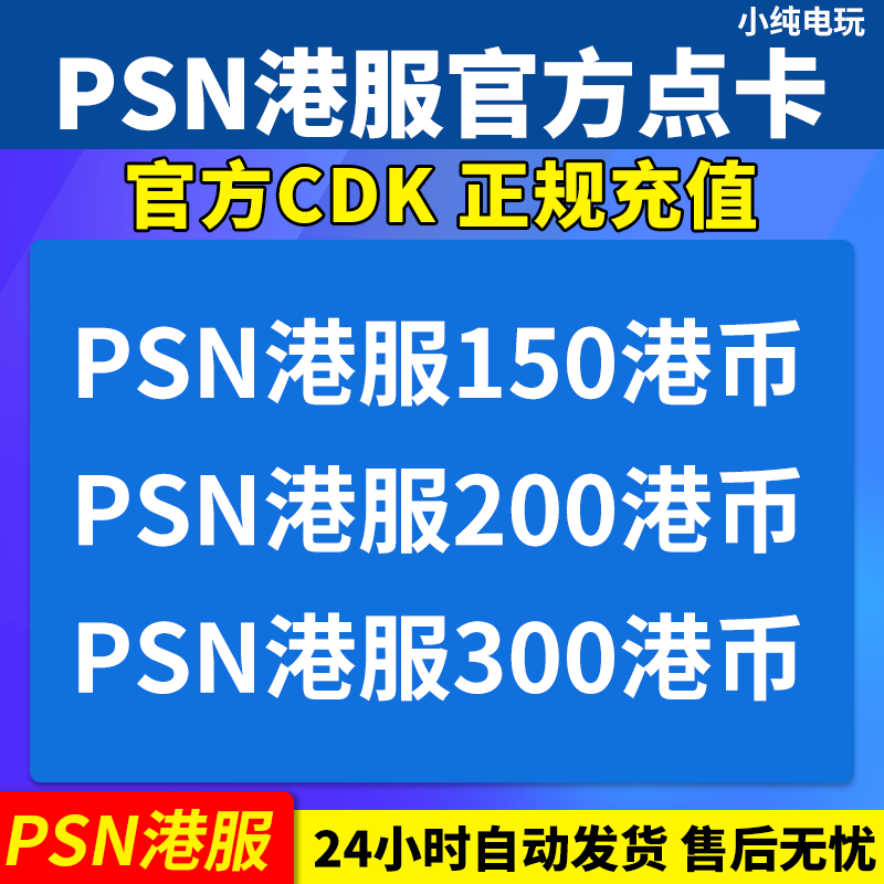 PSN港服点卡150 200 300HK PS5预付充值卡 礼品卡 索尼PS4代码