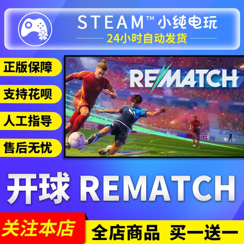 Steam正版开球REMATCH国区礼物
