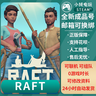 steam正版 木筏求生成品账号白号 raft Raft 成品号0游戏时长