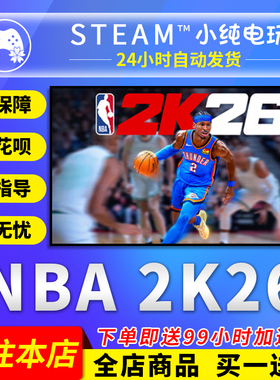 Steam正版 NBA2K26 国区礼物激活码cdk 超级明星版巅峰无悔版