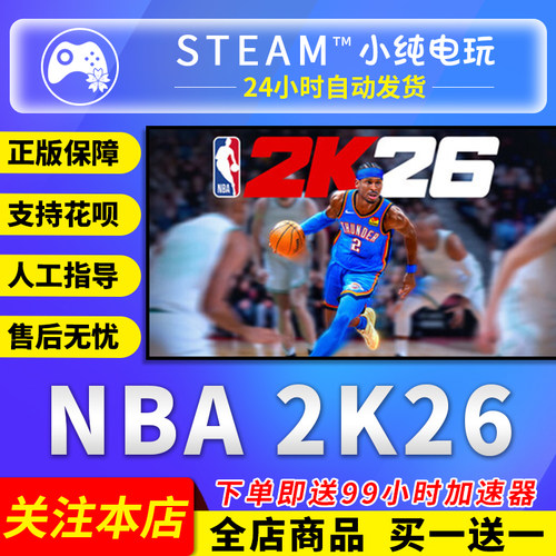 Steam正版NBA2K26国区礼物激活