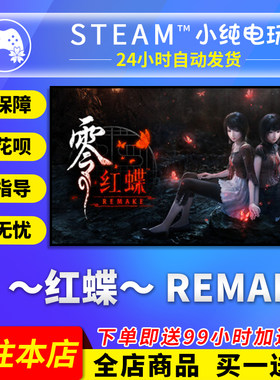 Steam正版 零 ～红蝶～ REMAKE  国区礼物激活码cdk零 红蝶steam