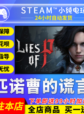 steam正版 匹诺曹的谎言序曲新DLC Lies of P 国区礼物激活码cdk