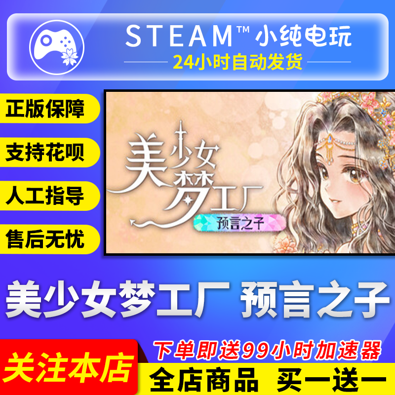 Steam正版 美少女梦工厂 预言之子 国区礼物激活码cdk