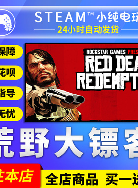 Steam正版 荒野大镖客 国区礼物激活码cdk 荒野大镖客1steam