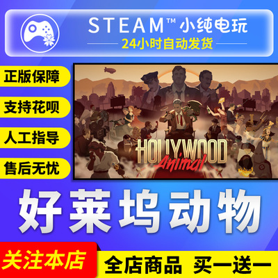 Steam正版好莱坞动物国区礼物