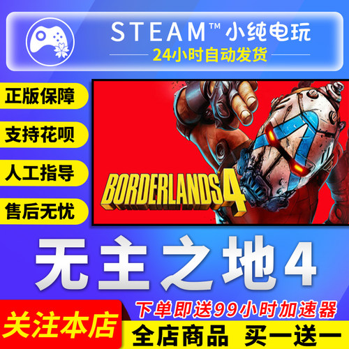 Steam正版无主之地4国区礼物激活