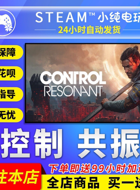 Steam正版控制共振国区礼物激活